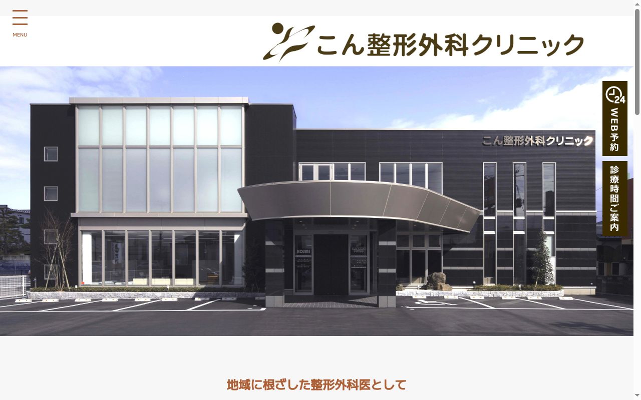こん整形外科クリニックの公式サイトのスクリーンショット
