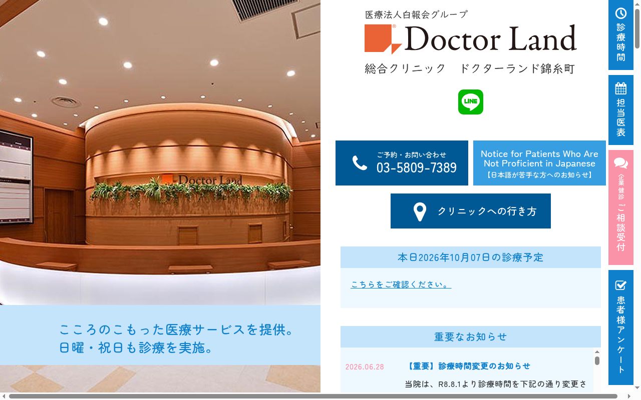 医療法人社団　中央白報会　総合クリニック　ドクターランド錦糸町の公式サイトのスクリーンショット