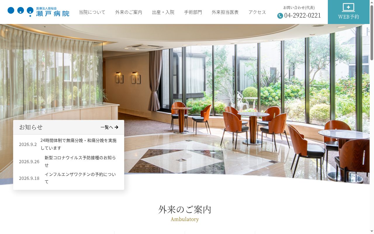 医療法人慈桜会瀬戸病院の公式サイトのスクリーンショット