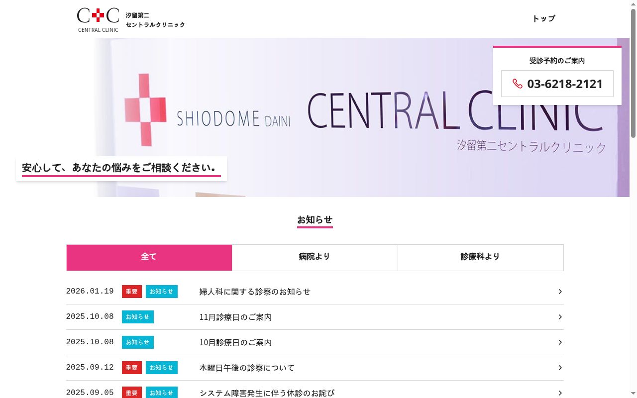 医療法人社団六医会 汐留第二セントラルクリニックの公式サイトのスクリーンショット