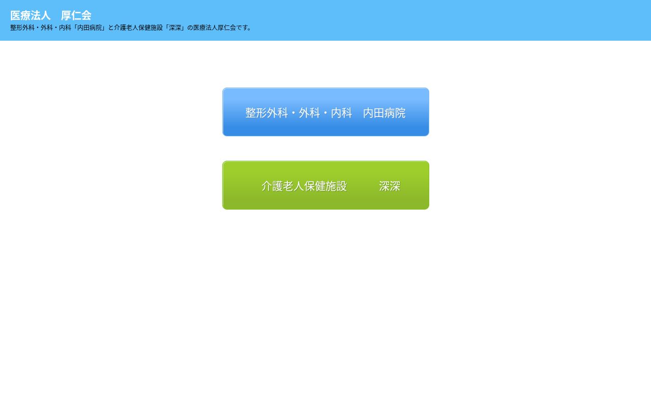 医療法人厚仁会　内田病院の公式サイトのスクリーンショット