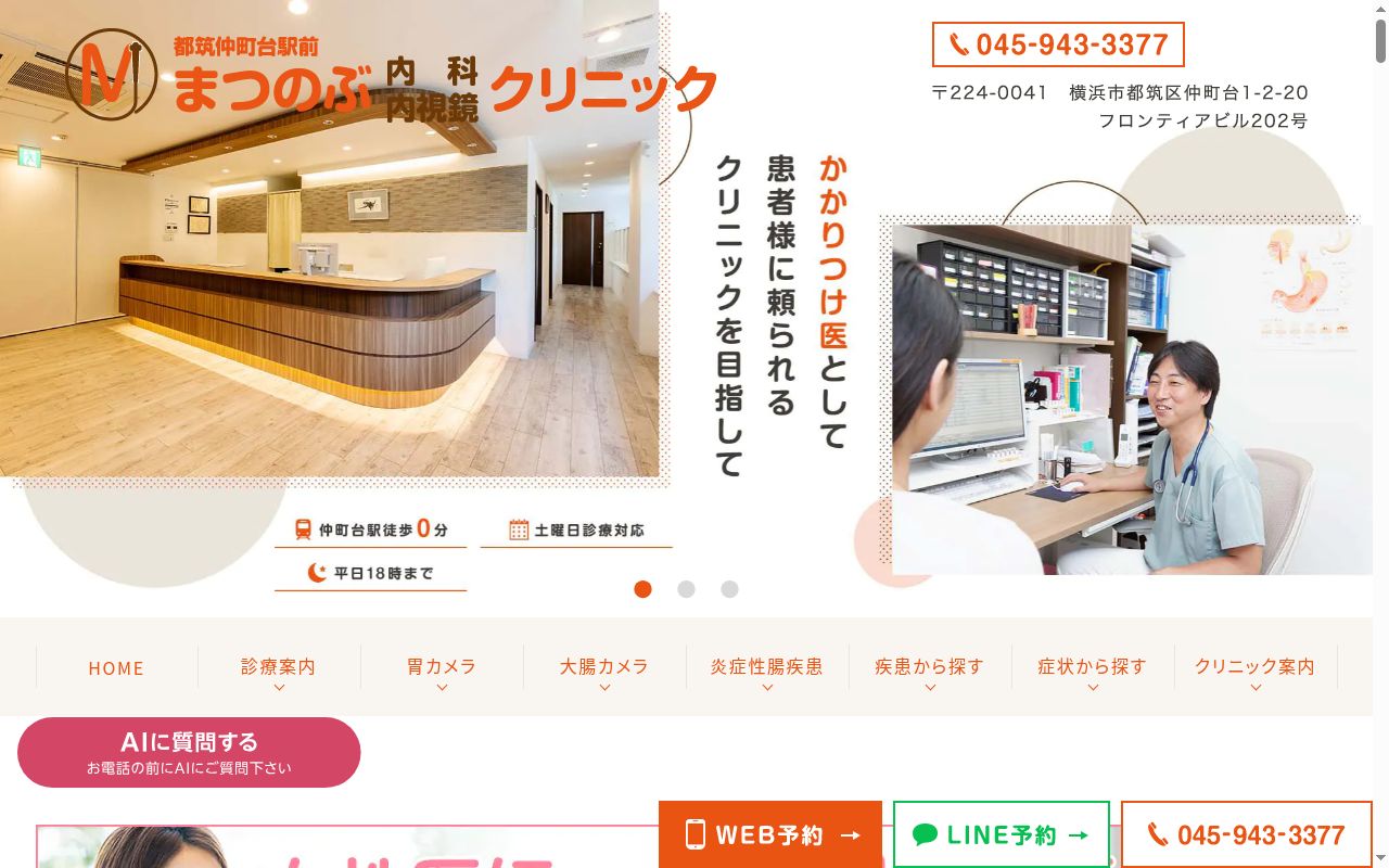都筑仲町台駅前まつのぶ内科・内視鏡クリニックの公式サイトのスクリーンショット
