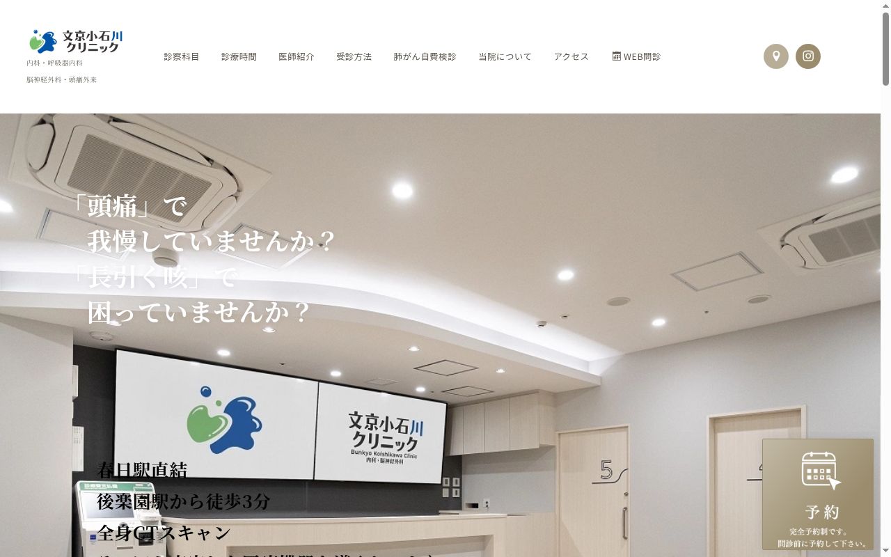 医療法人社団健稜会　文京小石川クリニックの公式サイトのスクリーンショット