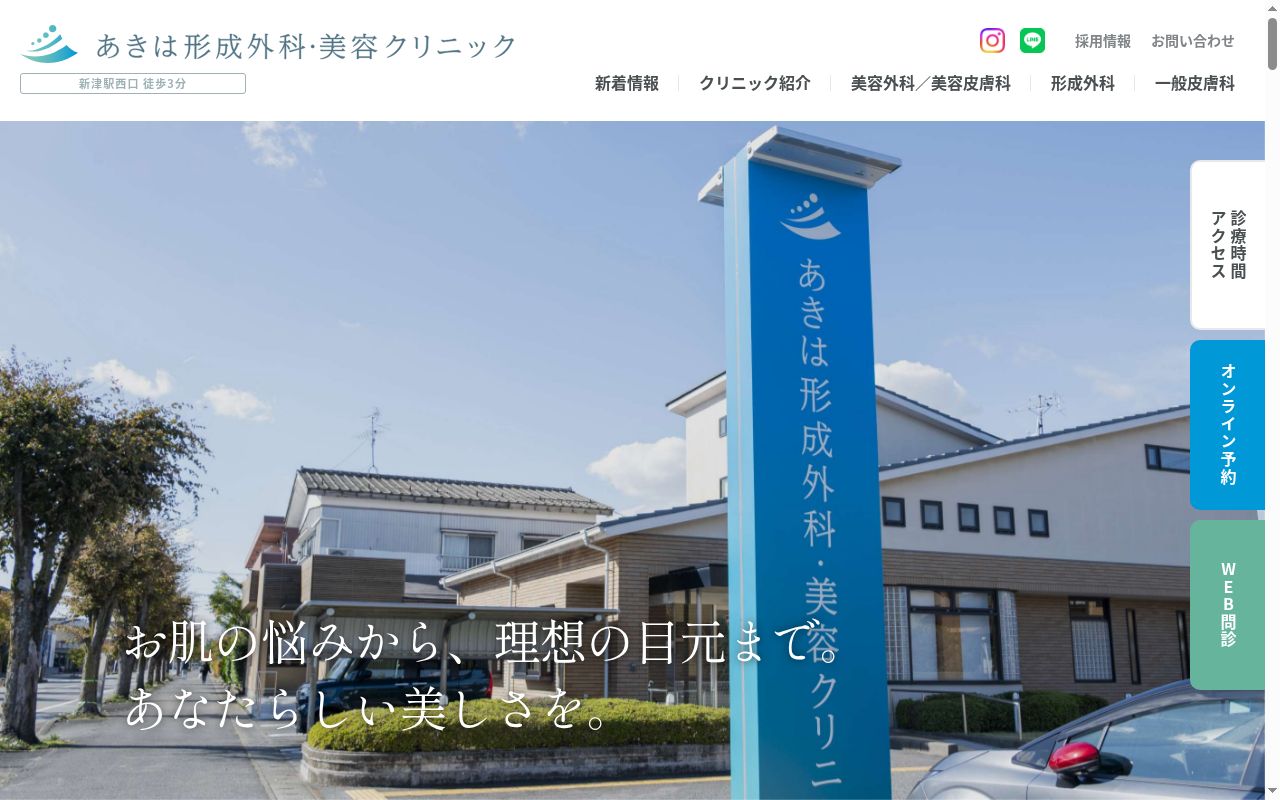 あきは形成外科・美容クリニックの公式サイトのスクリーンショット