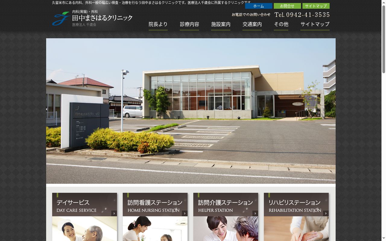 田中まさはるクリニックの公式サイトのスクリーンショット