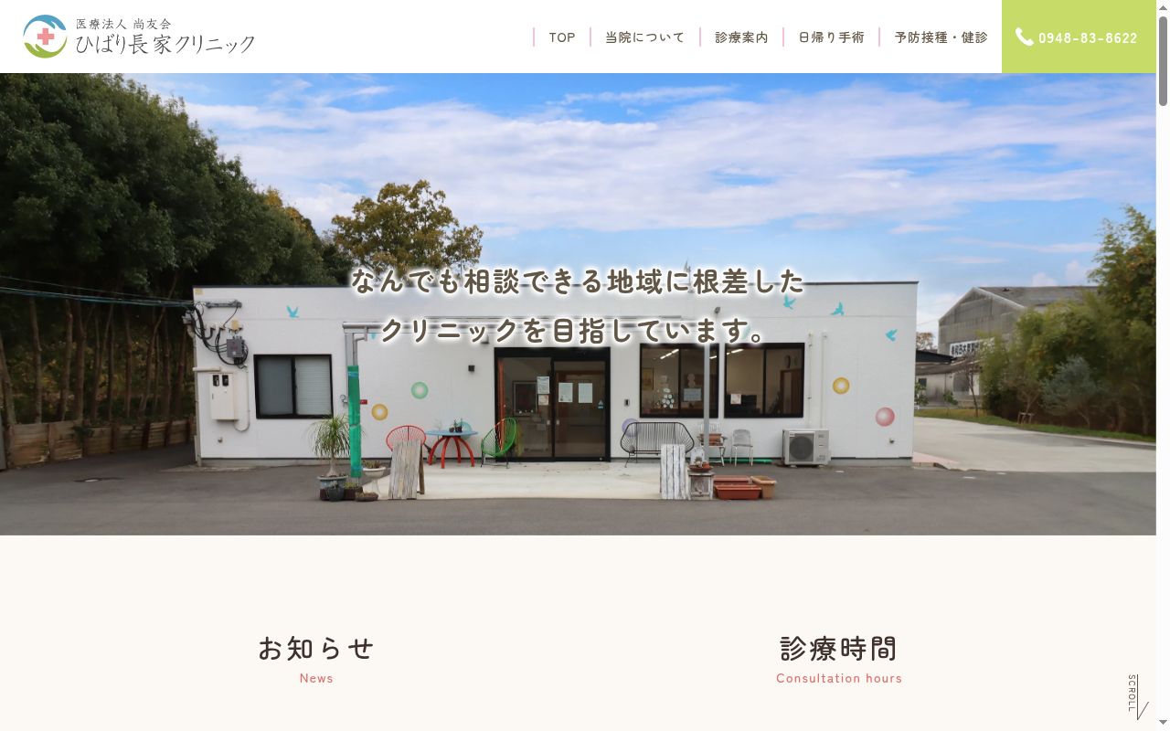 医療法人尚友会　ひばり長家クリニックの公式サイトのスクリーンショット
