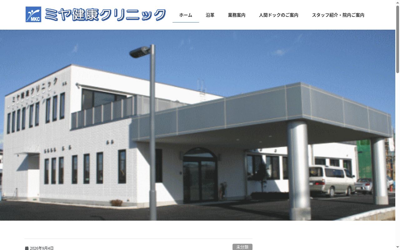 医療法人　富士見会　ミヤ健康クリニックの公式サイトのスクリーンショット