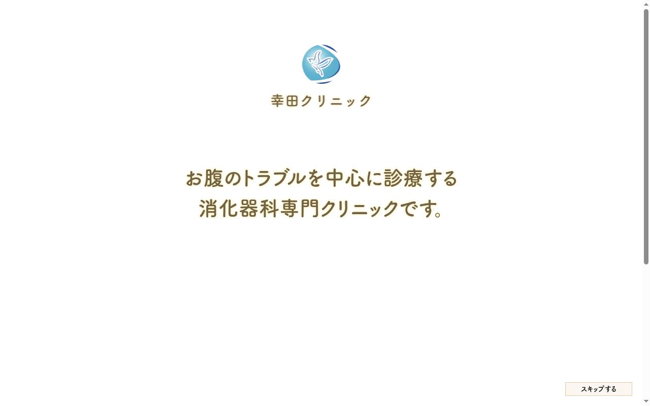 幸田クリニックの公式サイトのスクリーンショット