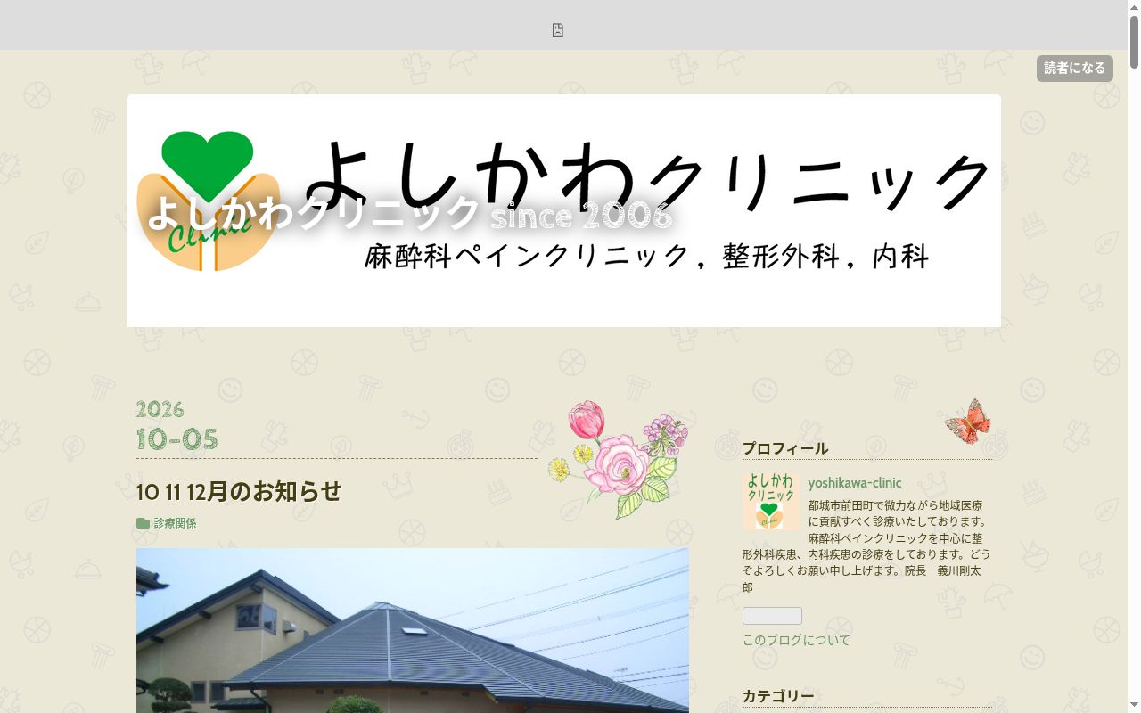 よしかわクリニックの公式サイトのスクリーンショット