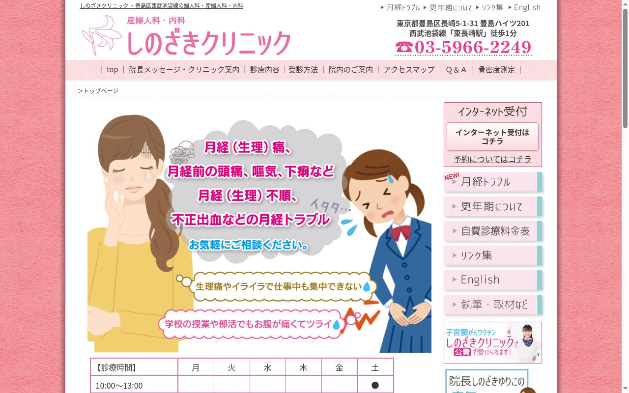 医療法人社団白ゆり会 しのざきクリニックの公式サイトのスクリーンショット