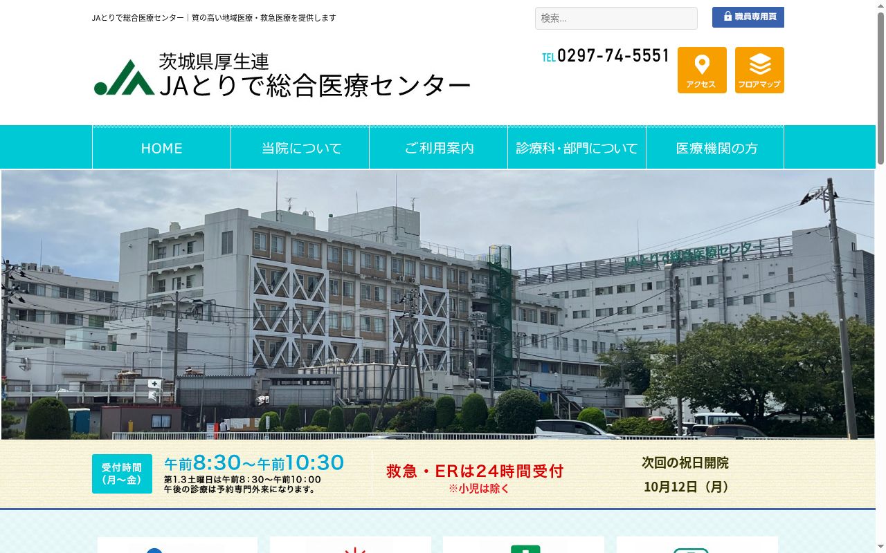 茨城県厚生農業協同組合連合会ＪＡとりで総合医療センターの公式サイトのスクリーンショット