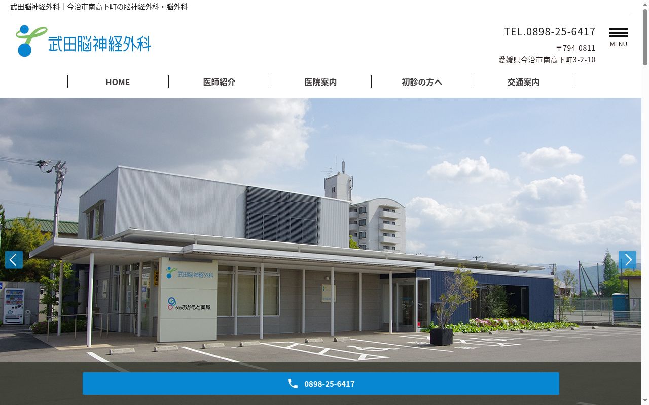 武田脳神経外科の公式サイトのスクリーンショット
