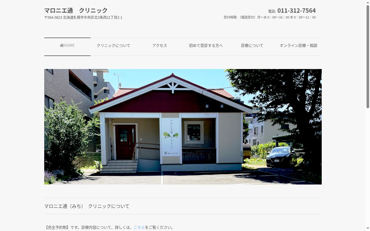 マロニエ通クリニックの公式サイトのスクリーンショット