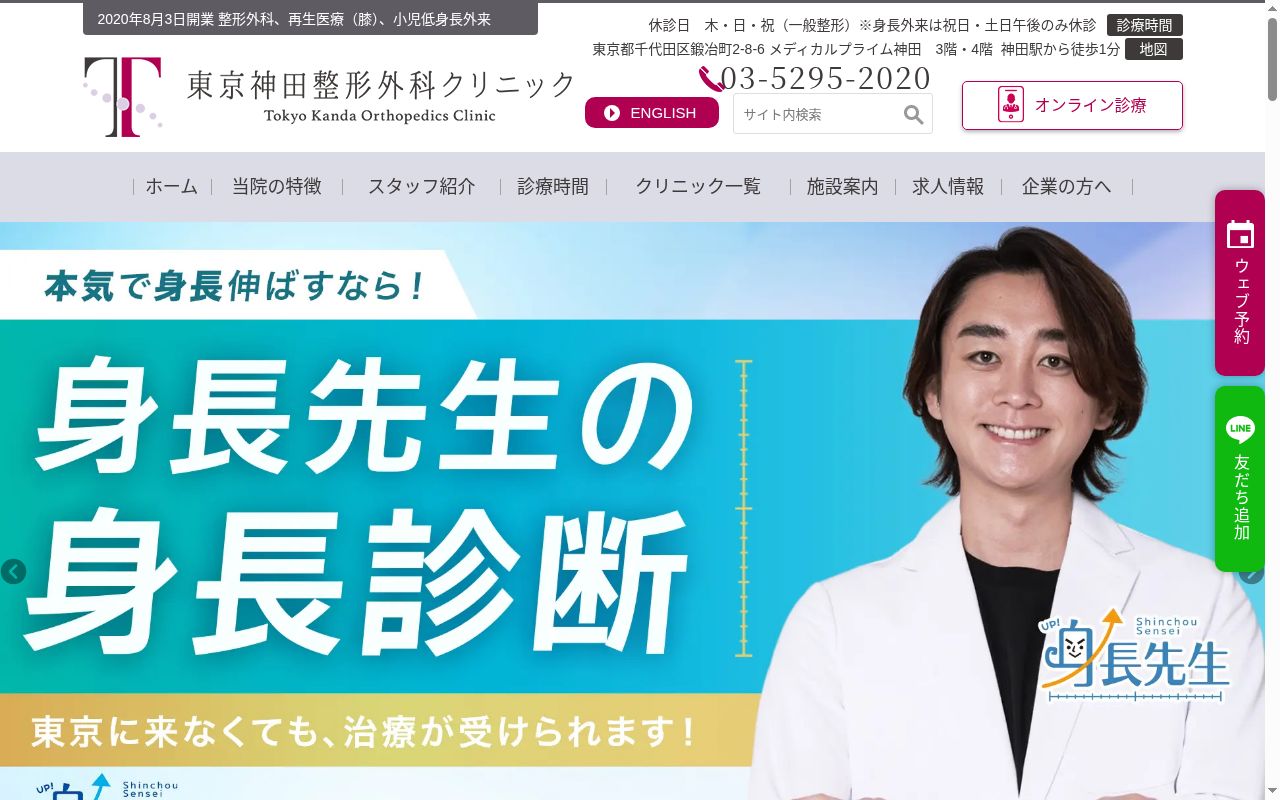 東京神田整形外科クリニックの公式サイトのスクリーンショット