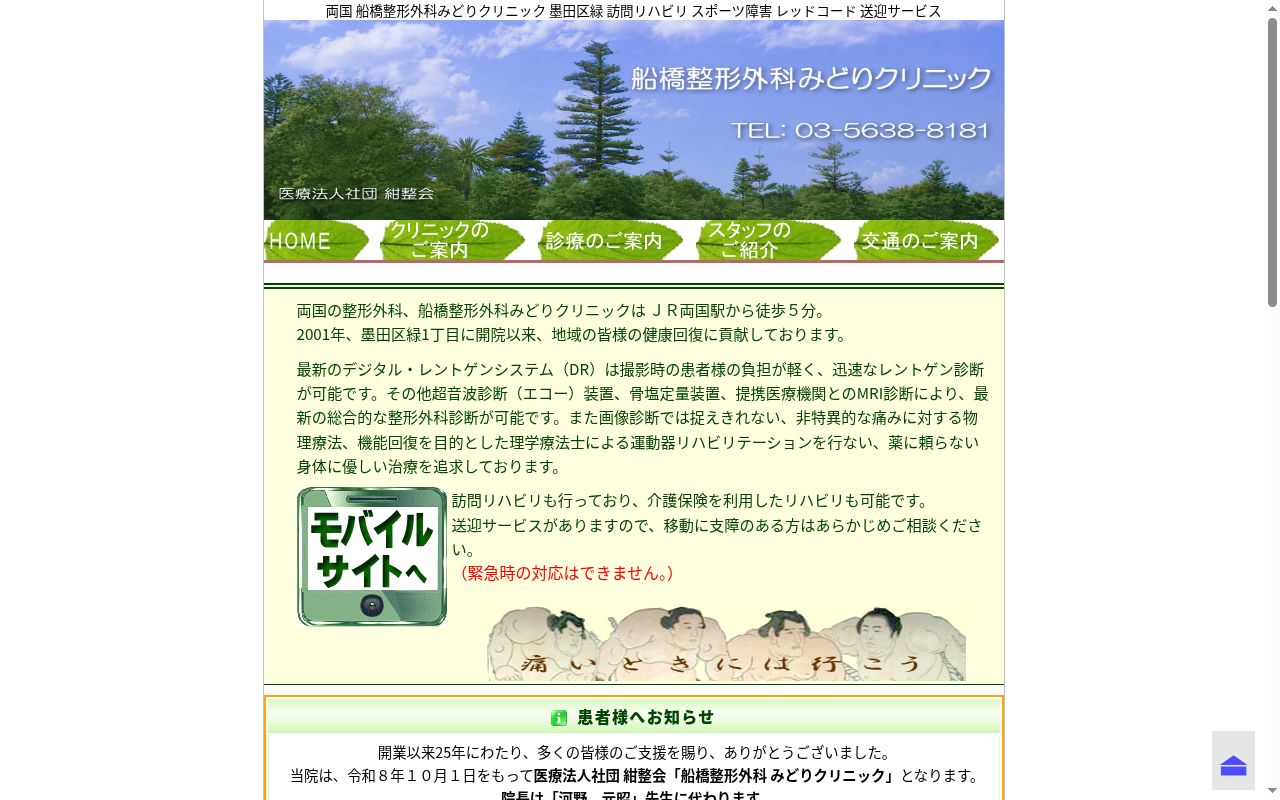 医療法人社団翠松会　みどり整形外科クリニックの公式サイトのスクリーンショット