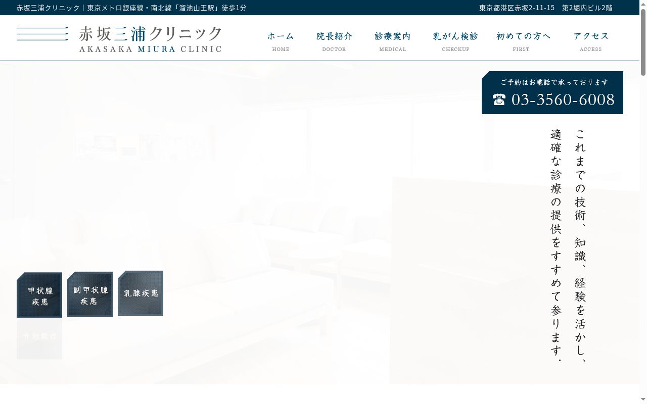 赤坂三浦クリニックの公式サイトのスクリーンショット