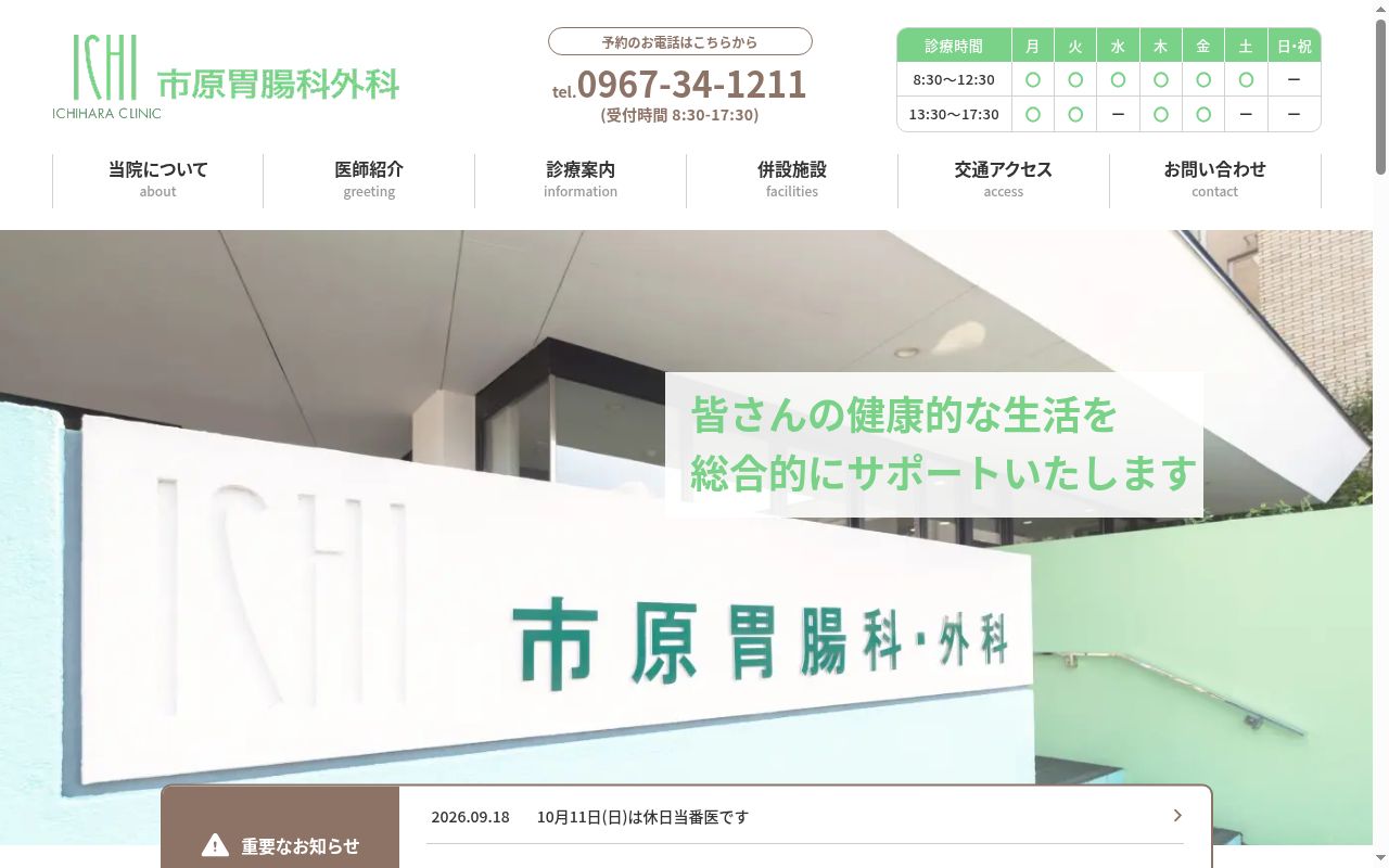 市原胃腸科外科の公式サイトのスクリーンショット