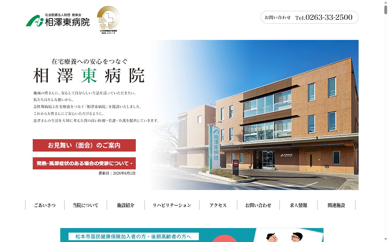 社会医療法人財団慈泉会相澤東病院の公式サイトのスクリーンショット