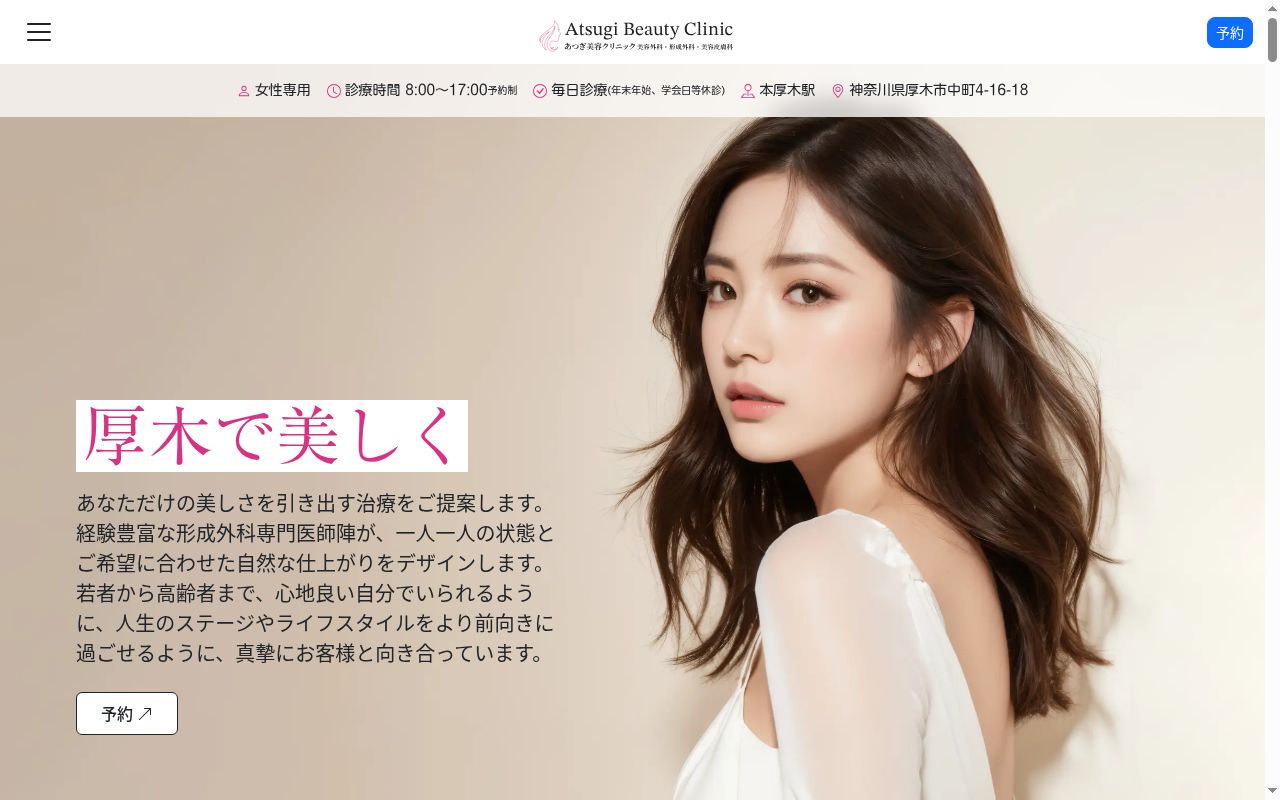 あつぎ美容クリニックの公式サイトのスクリーンショット