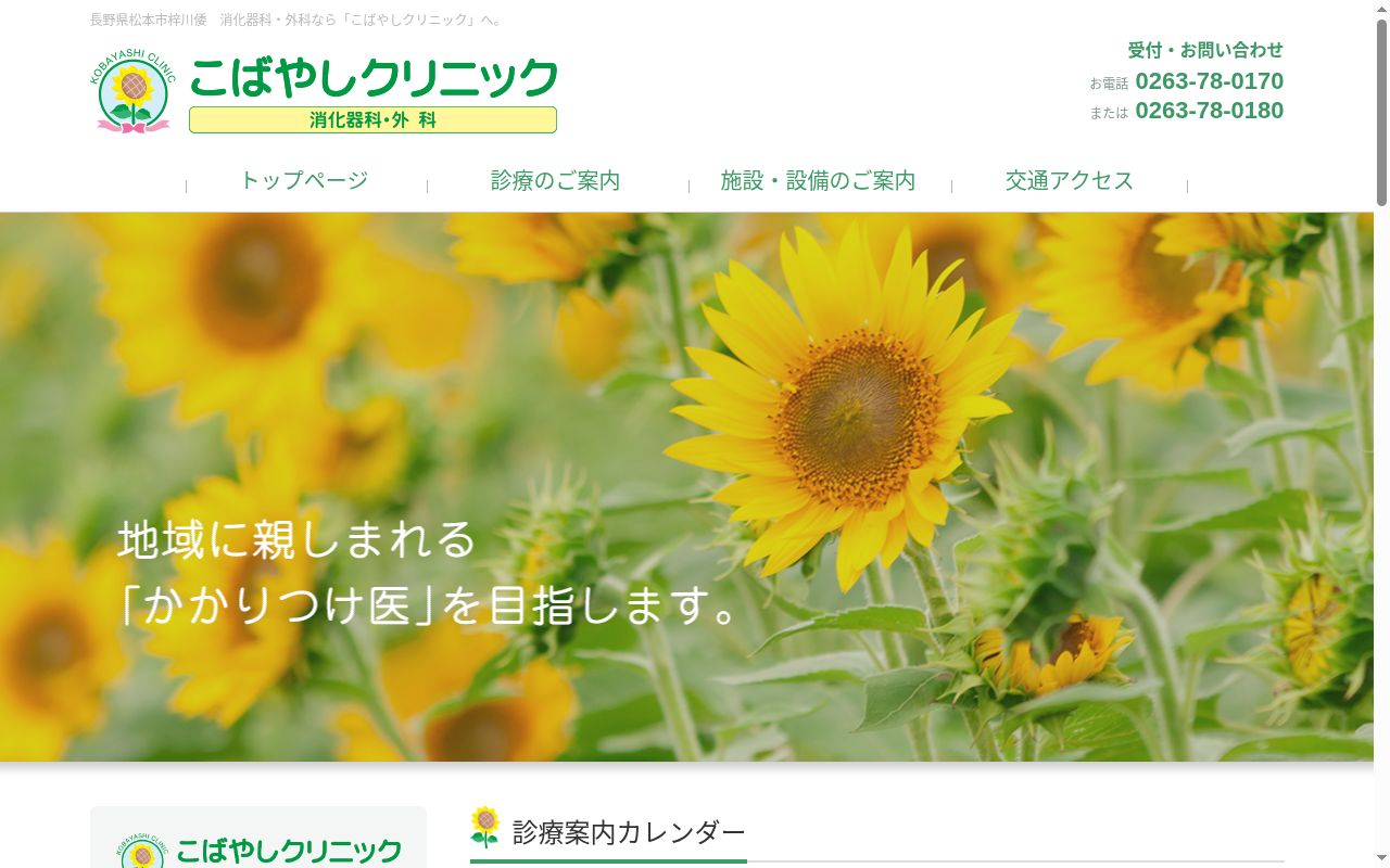こばやしクリニックの公式サイトのスクリーンショット