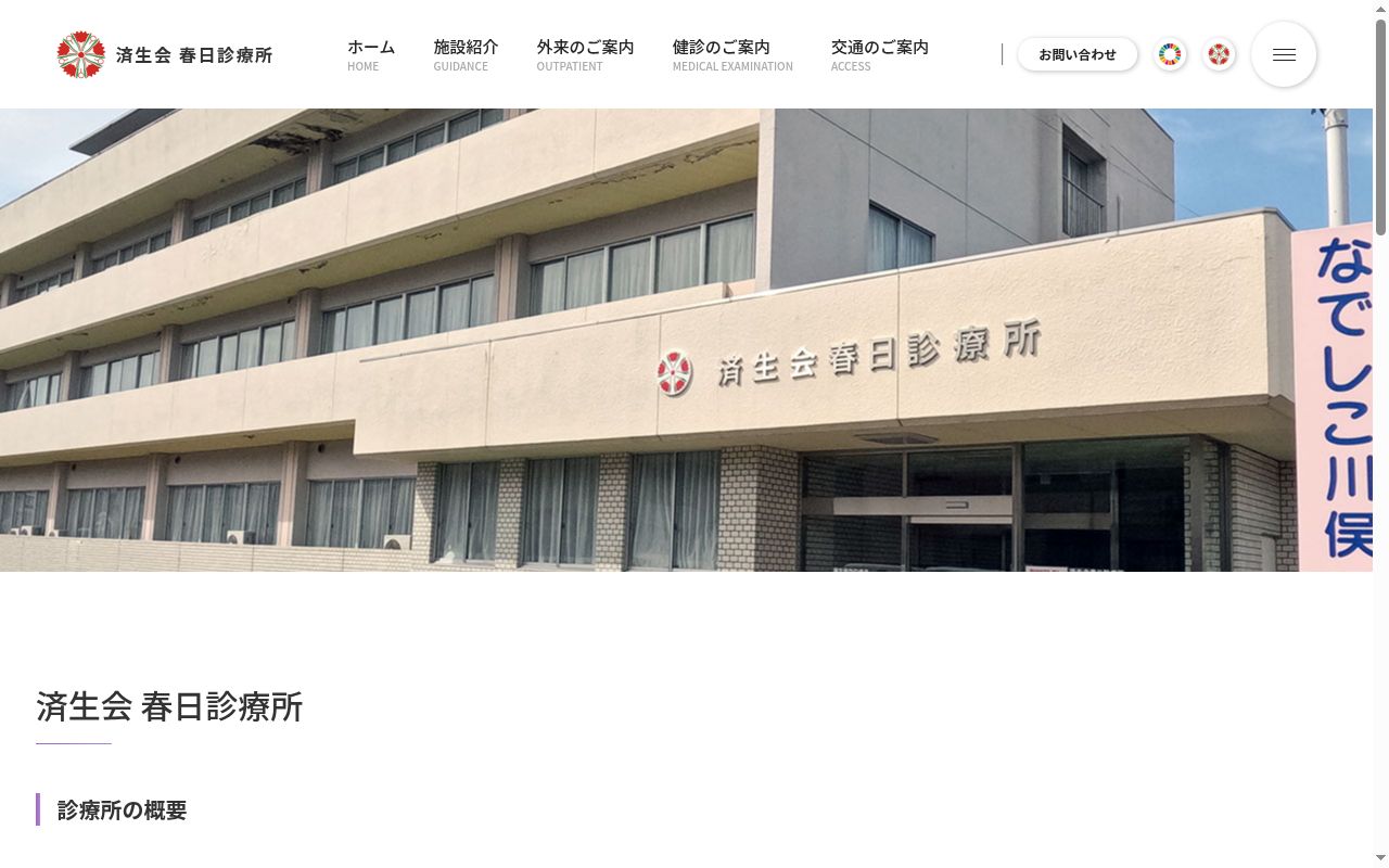 済生会　春日診療所の公式サイトのスクリーンショット