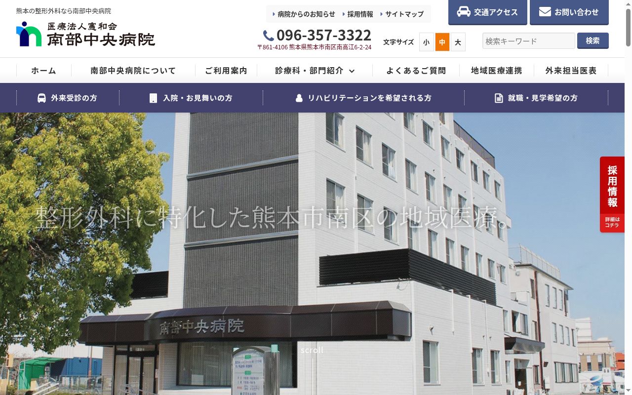 南部中央病院の公式サイトのスクリーンショット