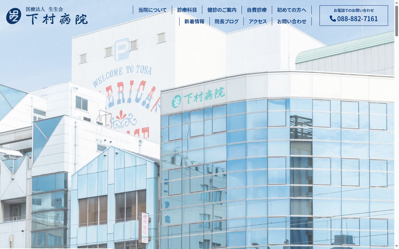 下村病院の公式サイトのスクリーンショット