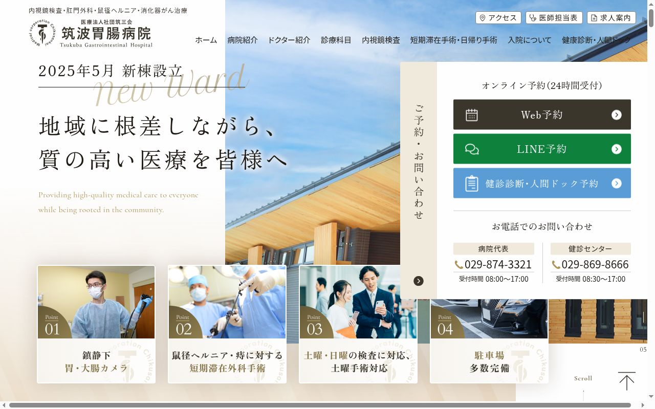 医療法人社団筑三会筑波胃腸病院の公式サイトのスクリーンショット