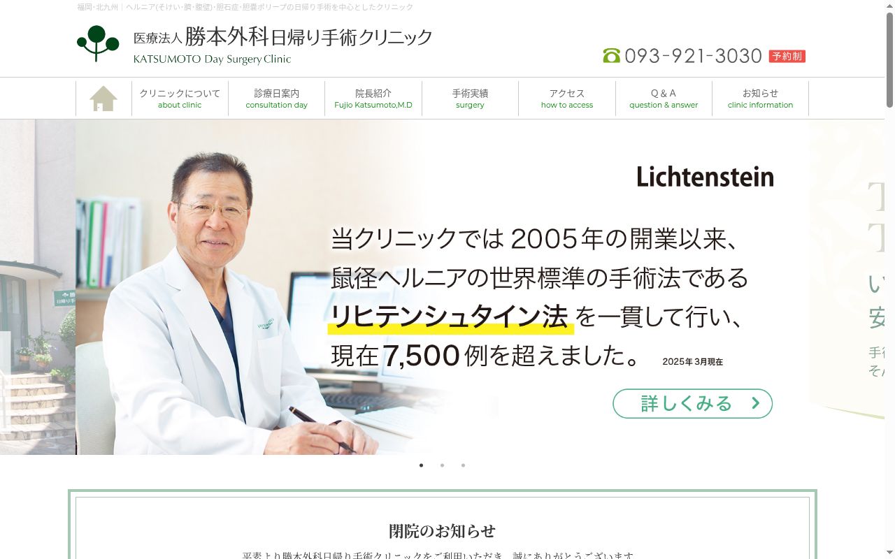 医療法人 勝本外科日帰り手術クリニックの公式サイトのスクリーンショット