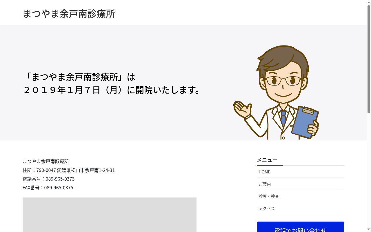 まつやま余戸南診療所の公式サイトのスクリーンショット