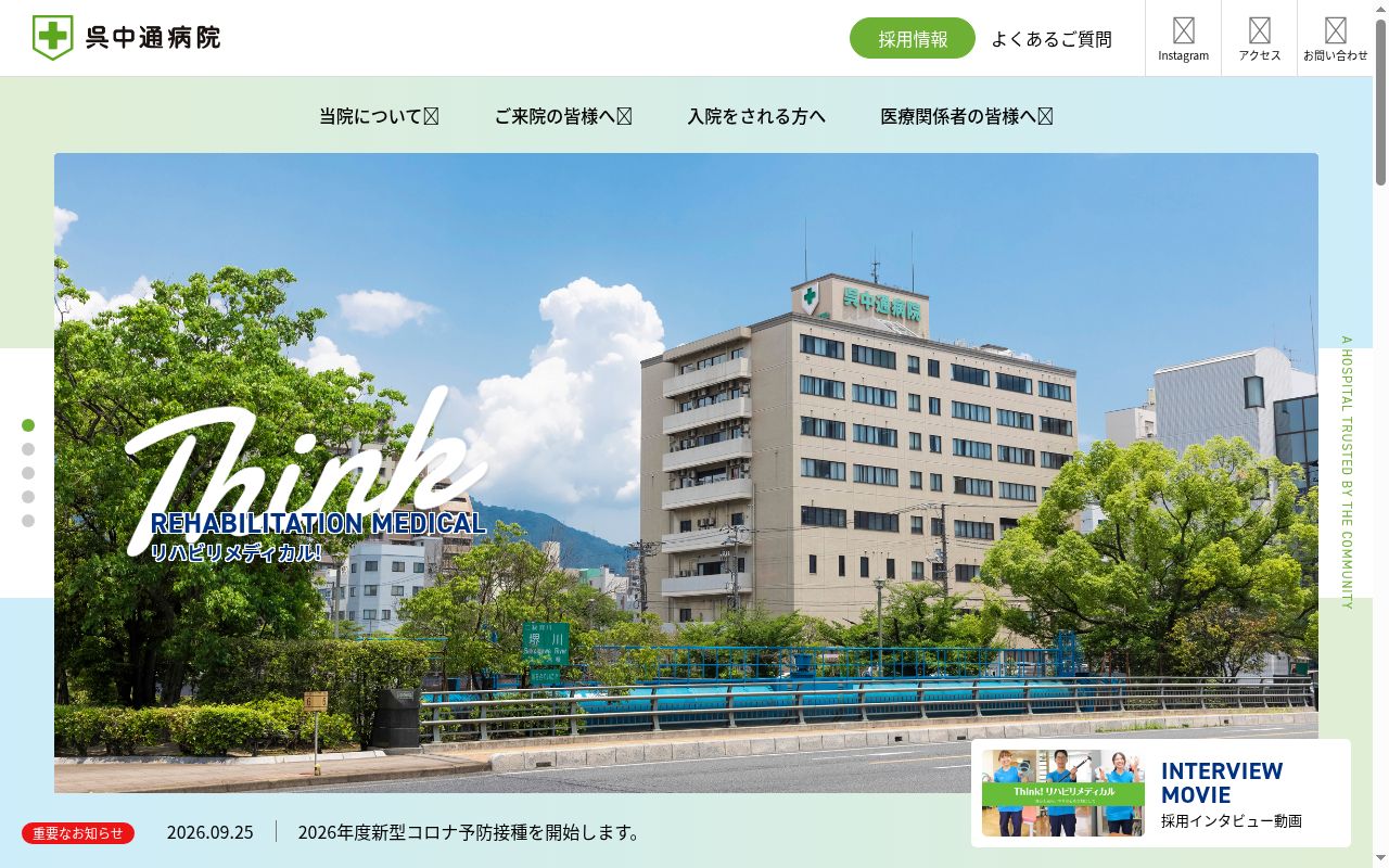 医療法人社団中川会　呉中通病院の公式サイトのスクリーンショット