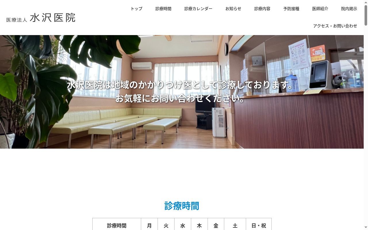 医療法人　水沢医院の公式サイトのスクリーンショット