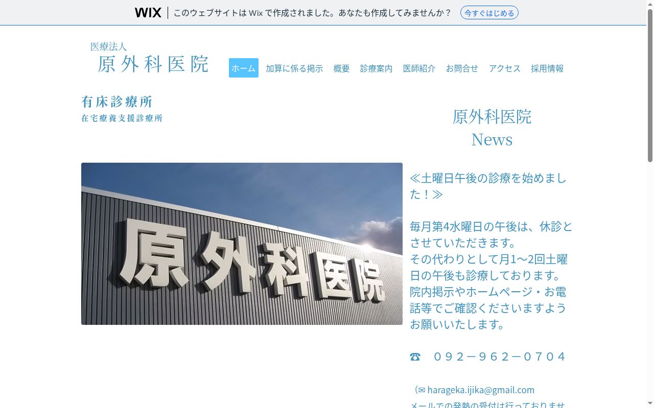 医療法人原外科医院の公式サイトのスクリーンショット