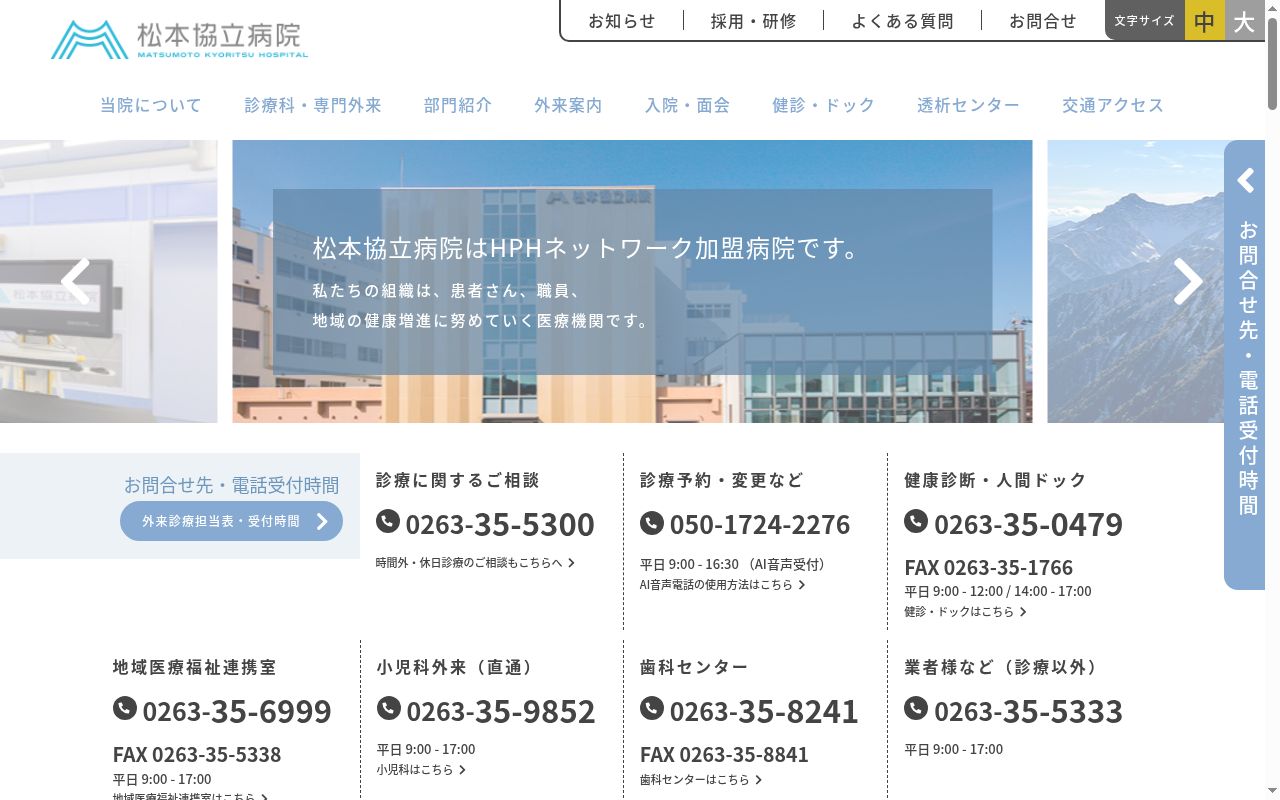 松本協立病院の公式サイトのスクリーンショット