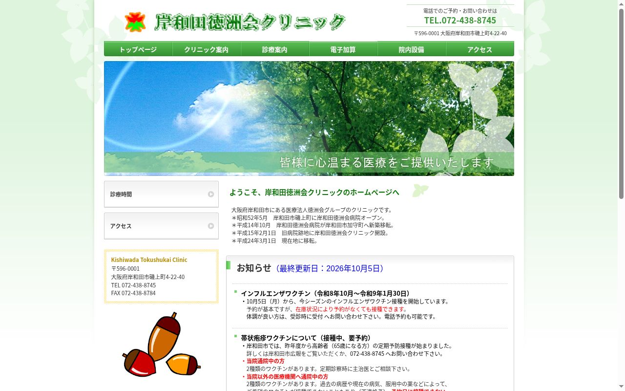 医療法人徳洲会　岸和田徳洲会クリニックの公式サイトのスクリーンショット