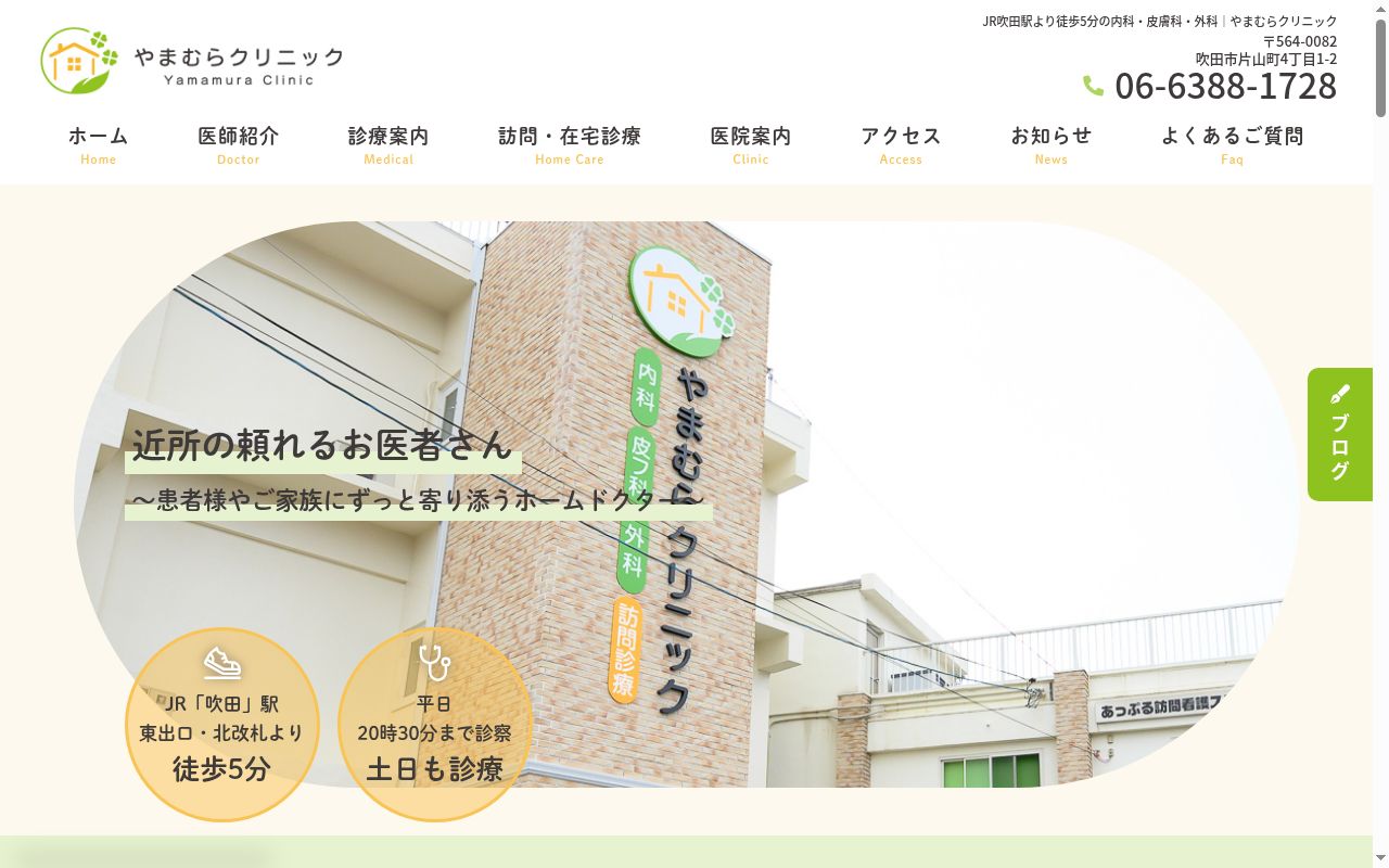 医療法人　凰楓会　やまむらクリニックの公式サイトのスクリーンショット