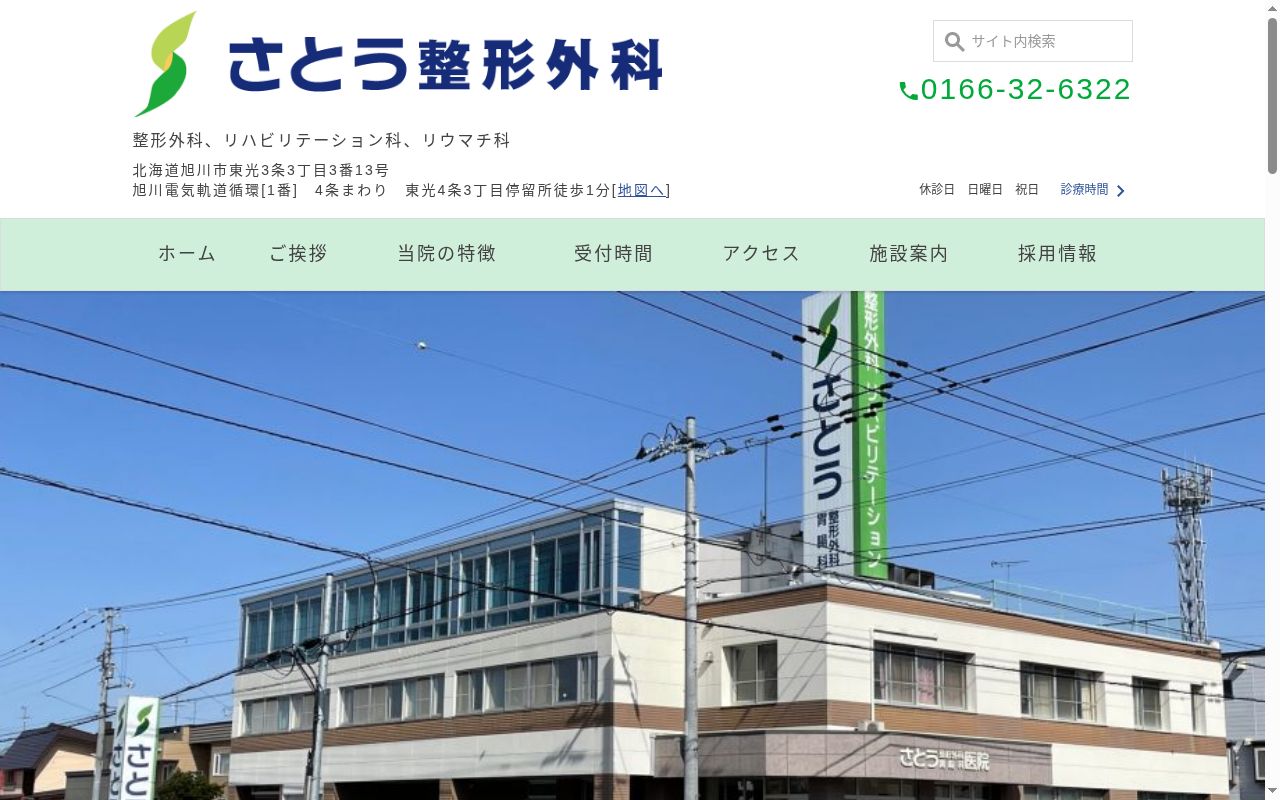 医療法人社団 さとう整形外科の公式サイトのスクリーンショット