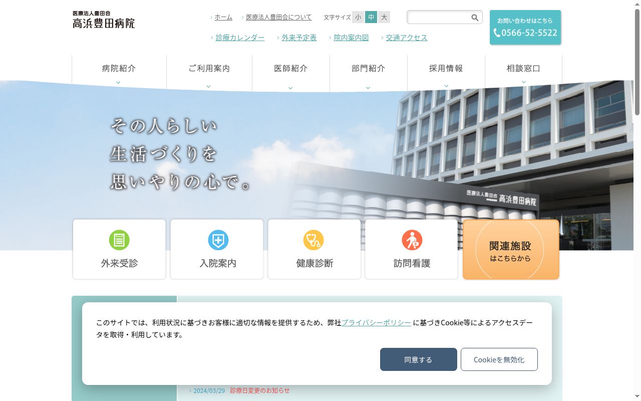 高浜豊田病院の公式サイトのスクリーンショット