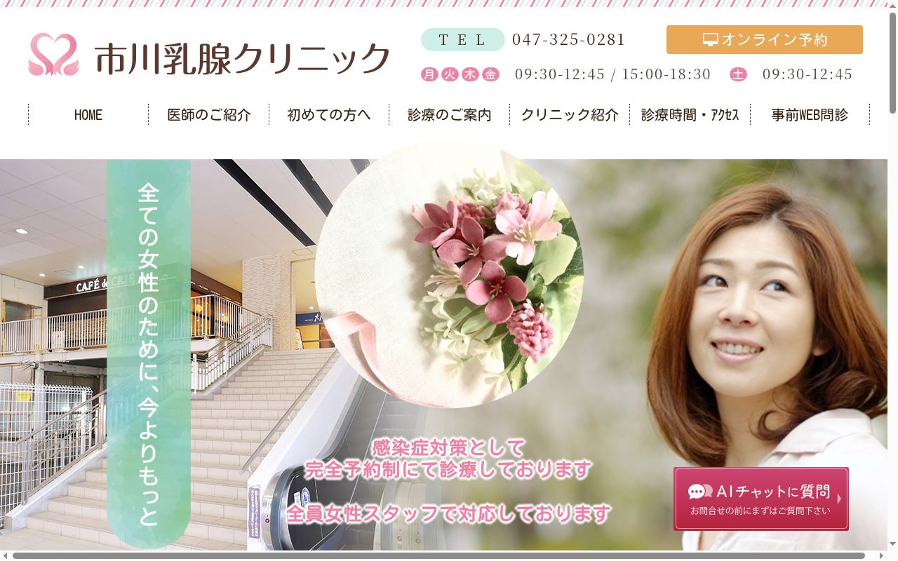 市川乳腺クリニックの公式サイトのスクリーンショット