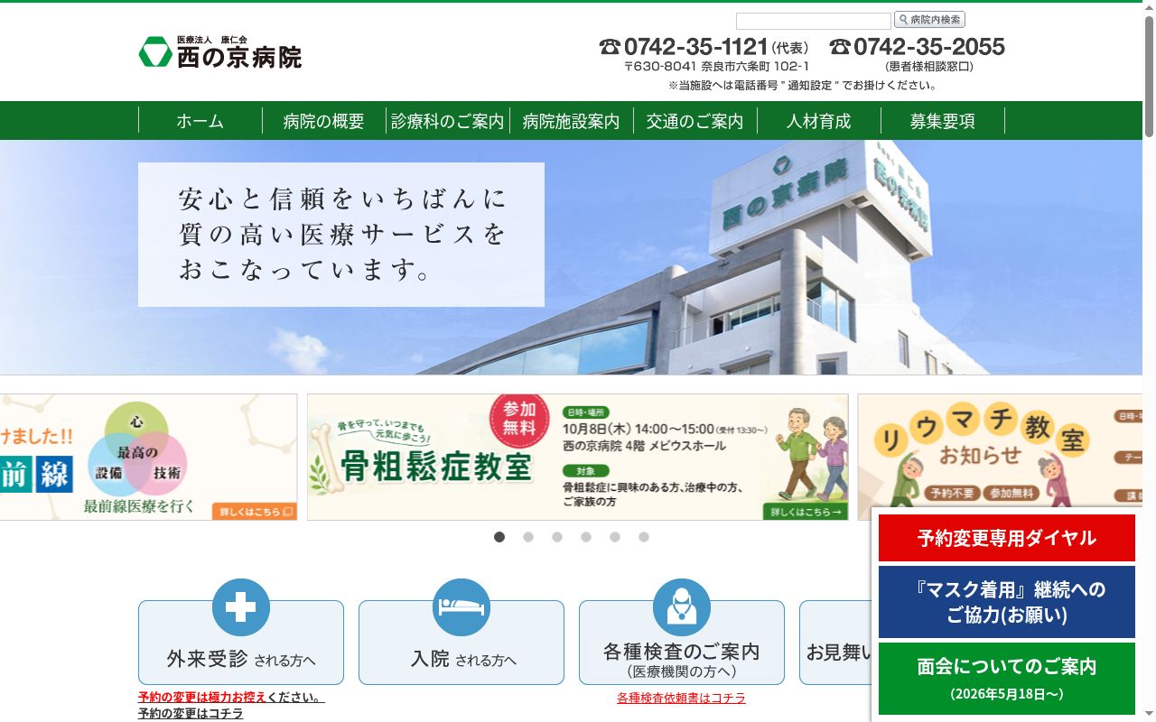 西の京病院の公式サイトのスクリーンショット