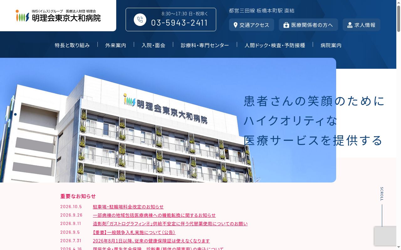 医療法人財団明理会 明理会東京大和病院の公式サイトのスクリーンショット