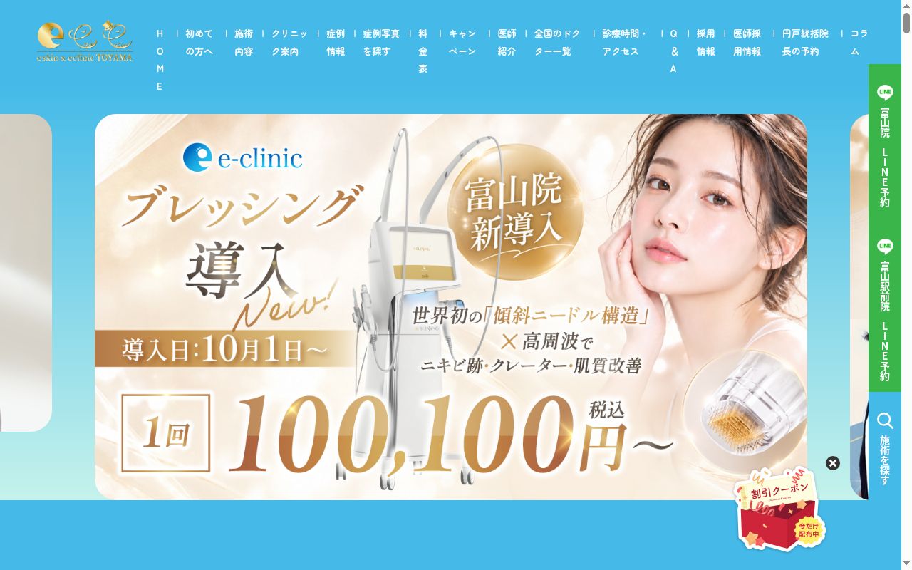 ｅクリニック富山院の公式サイトのスクリーンショット