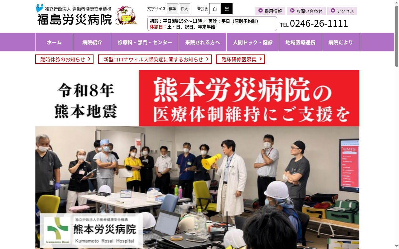 独立行政法人労働者健康安全機構　福島労災病院の公式サイトのスクリーンショット