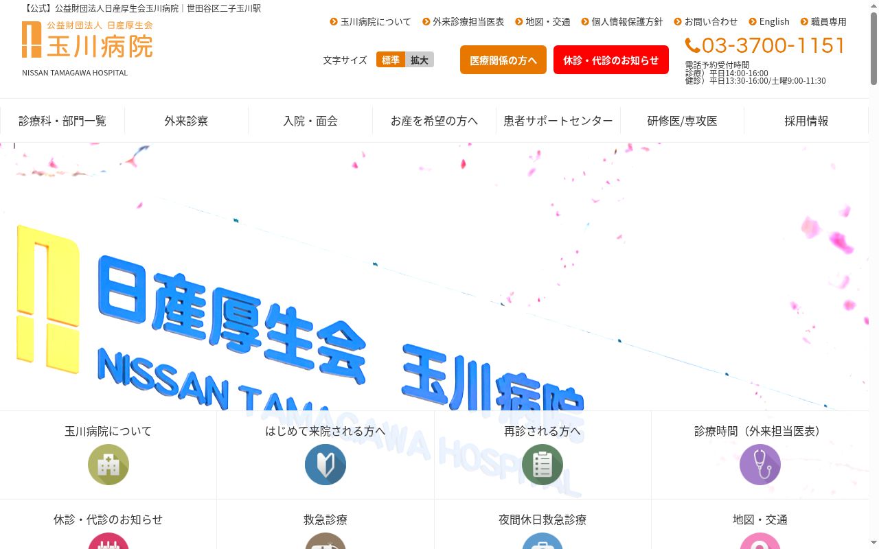 公益財団法人日産厚生会 玉川病院の公式サイトのスクリーンショット
