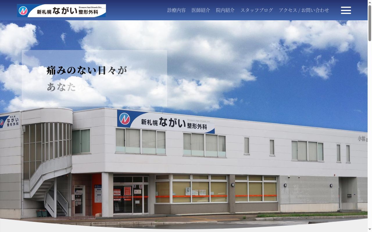 医療法人　新札幌ながい整形外科の公式サイトのスクリーンショット