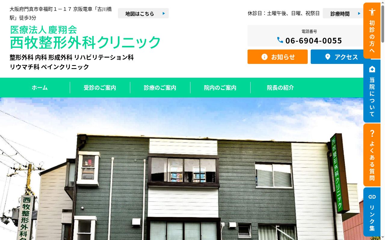 医療法人 慶翔会 西牧整形外科クリニックの公式サイトのスクリーンショット