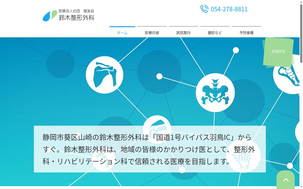 鈴木整形外科の公式サイトのスクリーンショット