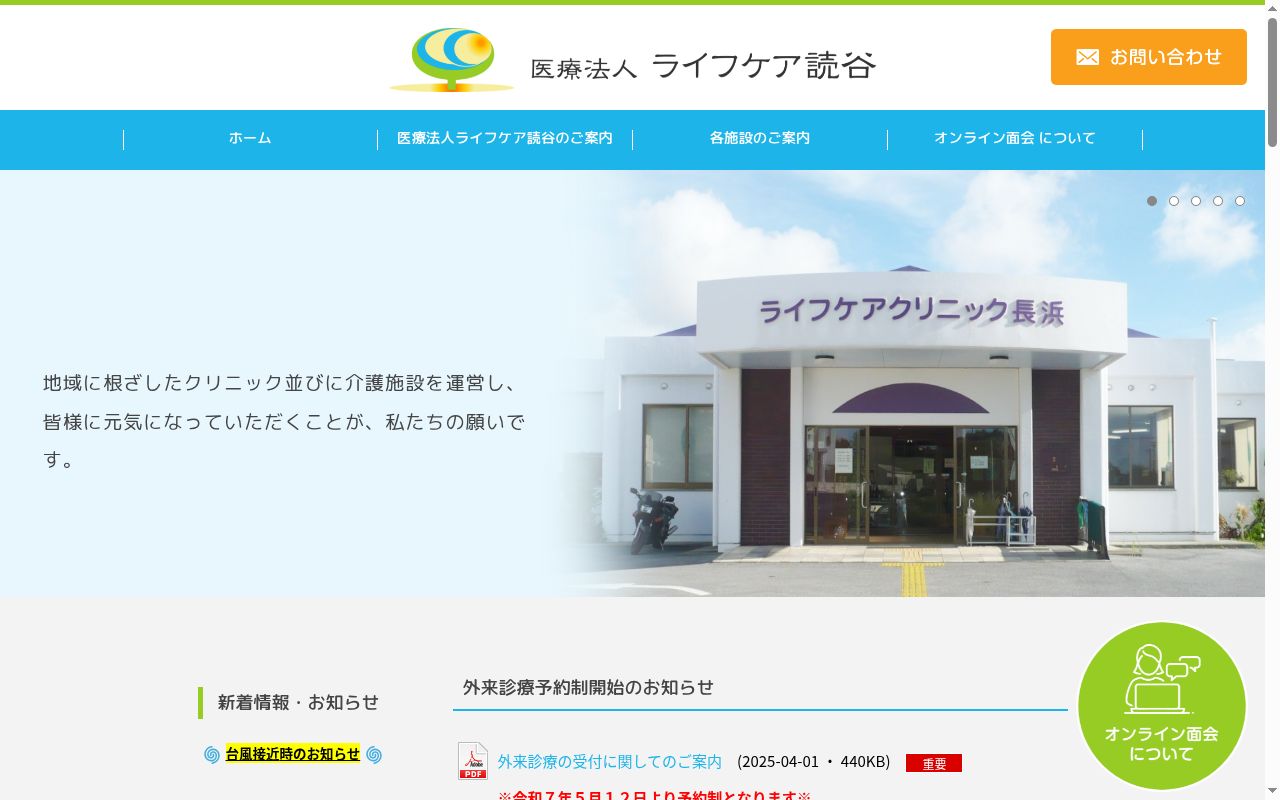 ライフケアクリニック長浜の公式サイトのスクリーンショット