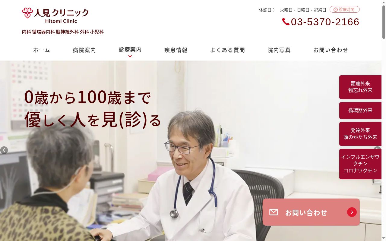 人見クリニックの公式サイトのスクリーンショット