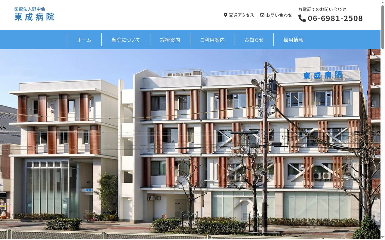 医療法人野中会東成病院の公式サイトのスクリーンショット